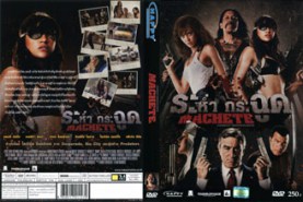 Machete ระห่ำ กระฉูด (2011)